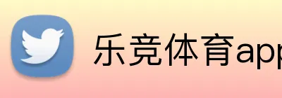 乐竞体育app登录入口官网 Logo